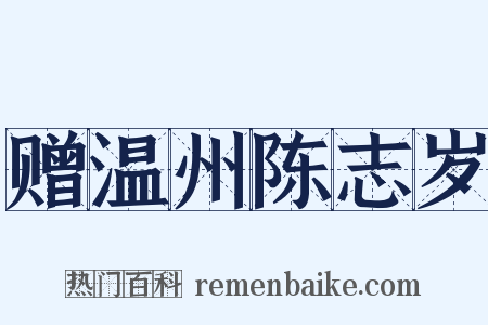 赠温州陈志岁是什么意思的图片